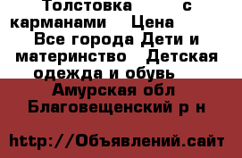 Толстовка adidas с карманами. › Цена ­ 250 - Все города Дети и материнство » Детская одежда и обувь   . Амурская обл.,Благовещенский р-н